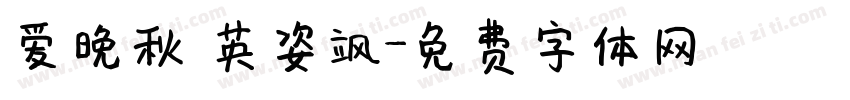 爱晚秋 英姿飒字体转换
